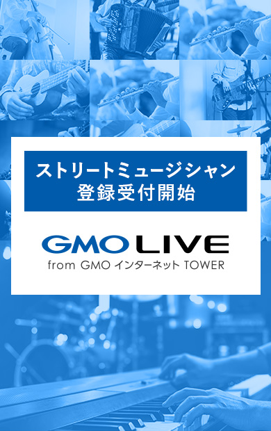 GMO LIVE from GMOインターネットTOWER｜ストリートミュージシャン募集