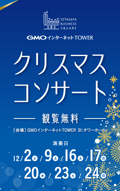 GMO LIVE from GMOインターネットTOWER｜クリスマスコンサート告知