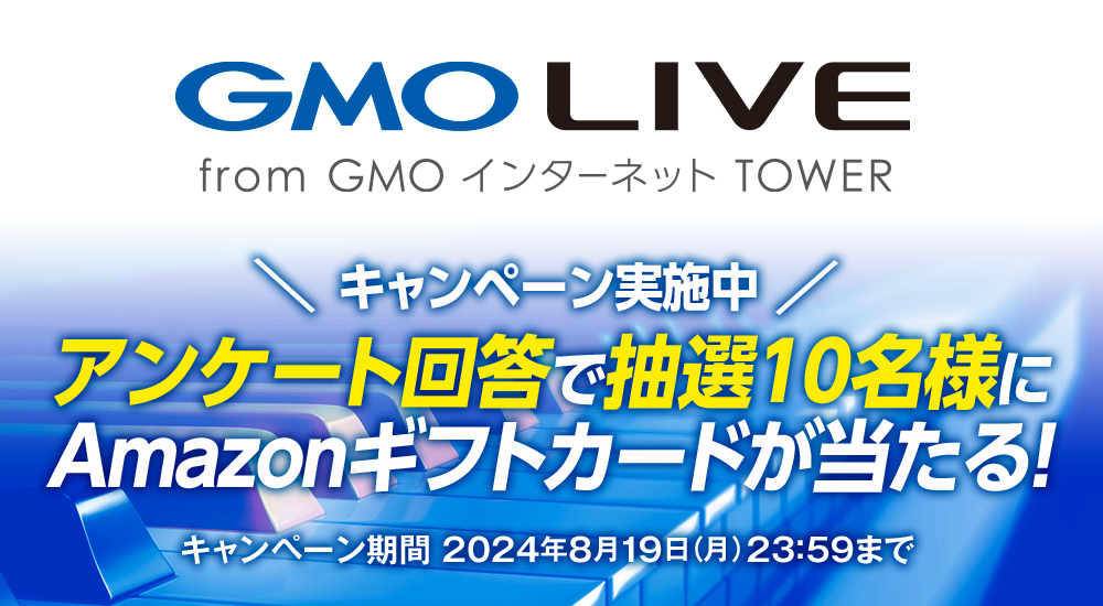 GMO LIVE from GMOインターネットTOWER｜アンケート回答キャンペーン