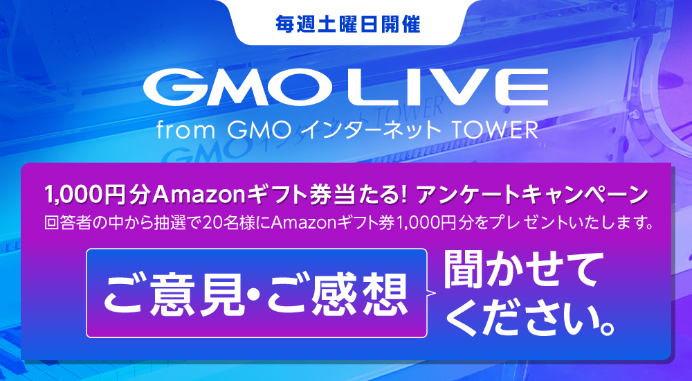 GMO LIVE｜アンケート回答キャンペーン（2025/8/17締切）