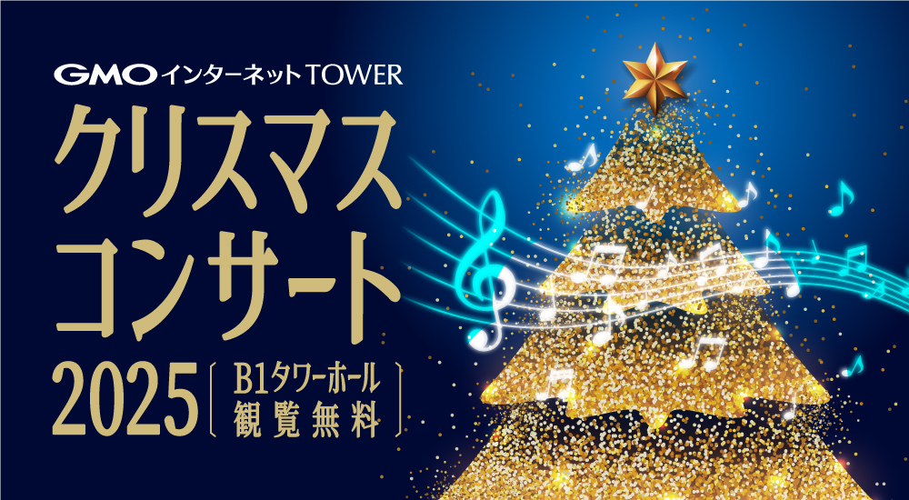 GMO LIVE from GMOインターネットTOWER｜クリスマスコンサート告知