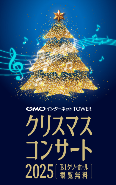 GMO LIVE from GMOインターネットTOWER｜クリスマスコンサート告知